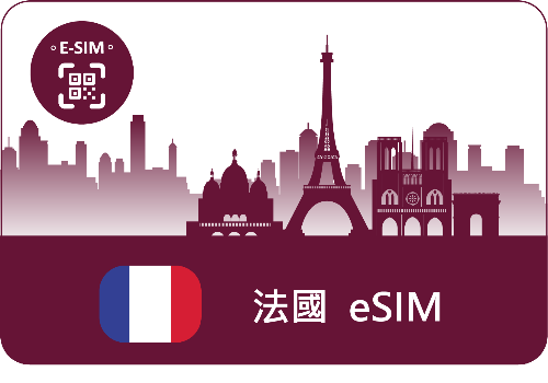 eSIM-歐樂卡-法國上網流量任選(可選上網吃到飽)-法國旅遊極省價-可追加天數與流量 (E)